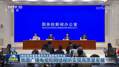 推動高質量發展系列主題新聞發布會丨我國廣播電視和網絡視聽實現高質量發展 廣播電視節目制作迎來新篇章