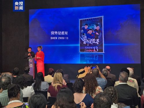 中央廣播電視總臺精品影視節目展播活動在巴西精彩啟幕