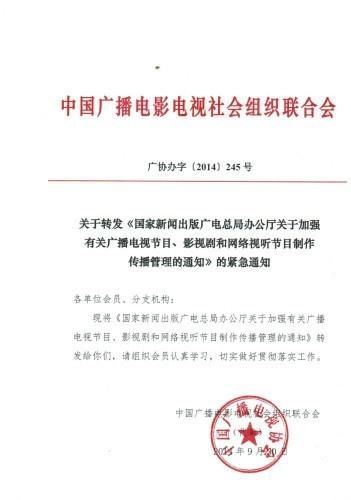 關于加強廣播電視節目與網絡視聽內容管理的通知解讀